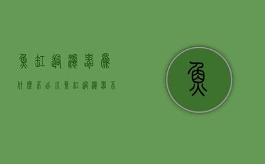 魚缸過濾器突然不上水了怎么辦？：當(dāng)魚缸過濾器突然不上水時，需要檢查過濾器的電源和水源是否正常