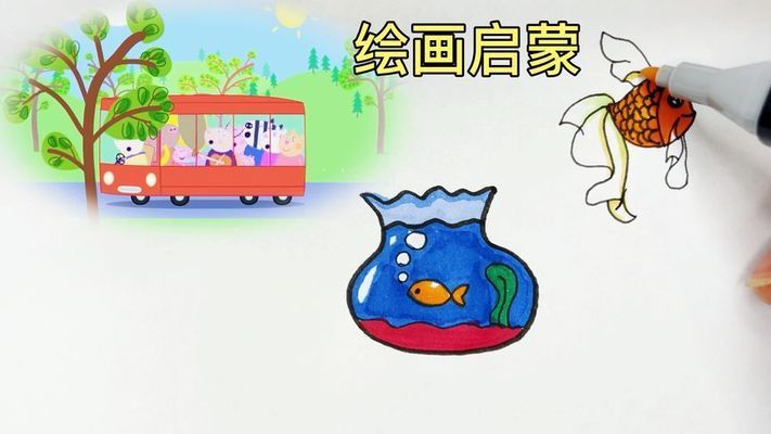 魚缸里的金魚兒童畫：金魚兒童畫教程視頻 魚缸百科 第5張