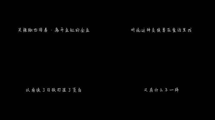 魚缸歌詞完整版：張韶涵《魚缸》歌曲mv 魚缸百科 第4張