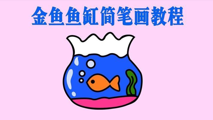 魚(yú)缸繪畫(huà)教案：新年主題手工活動(dòng)設(shè)計(jì)，魚(yú)缸繪畫(huà)教案評(píng)價(jià)標(biāo)準(zhǔn) 魚(yú)缸百科 第5張