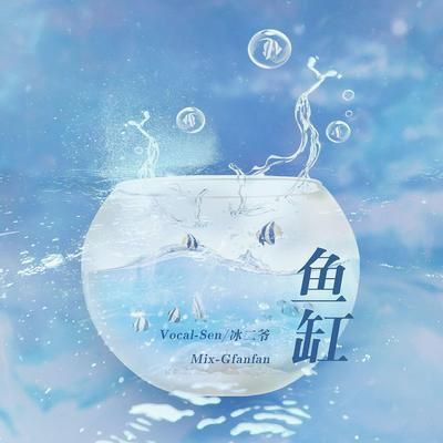 歌曲,魚缸：浦東老農(nóng)民、喬竹禾、katherineyu作曲《魚缸》 魚缸百科 第2張