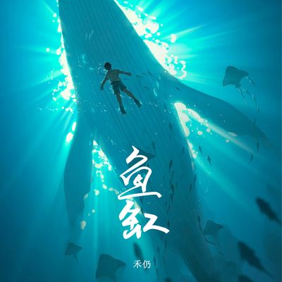 歌曲,魚缸：浦東老農(nóng)民、喬竹禾、katherineyu作曲《魚缸》 魚缸百科 第5張