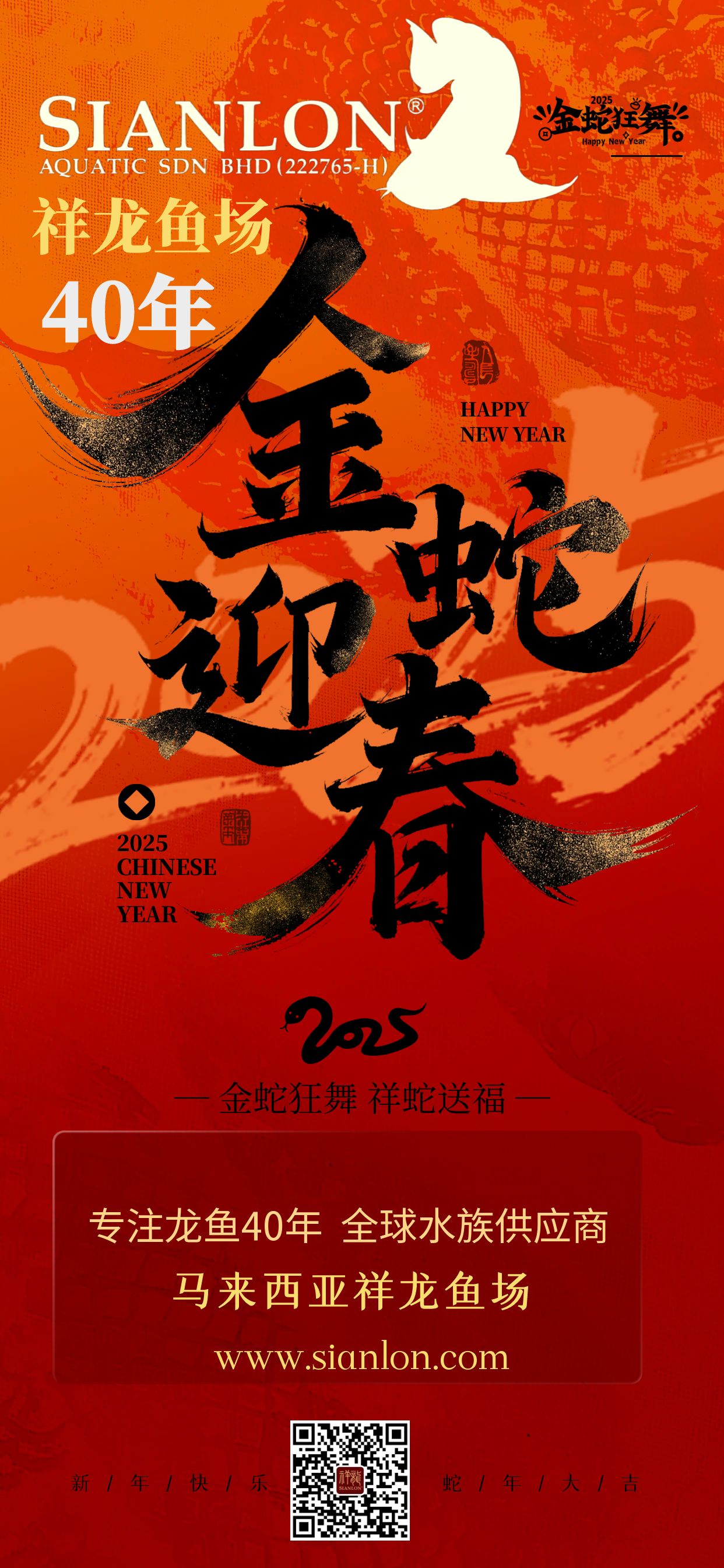 祥龍魚(yú)場(chǎng)2025新春祝福：新春佳節(jié)之際，祥龍魚(yú)場(chǎng)全體員工再次向您及家人致以最誠(chéng)摯的祝福