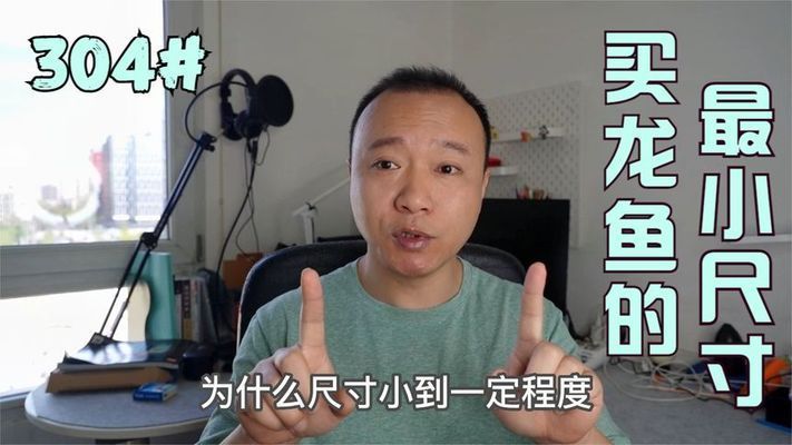 龍魚最小多大可以入手：龍魚最小多大可以入手，新手養(yǎng)龍魚常見問題 龍魚百科 第1張