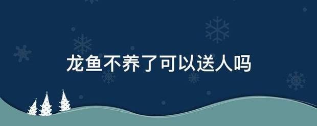 龍魚的水質(zhì)ph值正常是多少：關(guān)于龍魚的一些問題 龍魚百科 第9張