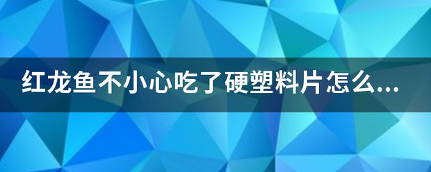 龍魚掉了一片鱗要升溫加鹽嗎：龍魚吃了大白片會怎么樣 龍魚百科 第8張