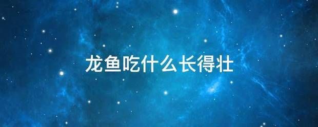 龍魚多少度要加溫：龍魚吃什么長得快營養(yǎng)好 龍魚百科 第11張