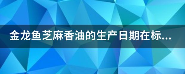 金龍魚大豆油生產(chǎn)日期在哪：金龍魚大豆油的生產(chǎn)日期在哪里 龍魚百科 第9張