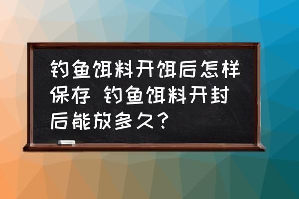 銀版魚飼料開封后保存：銀版魚飼料開封后保存期限多久能否冷凍保存 細線銀板魚苗 第1張