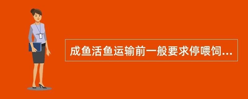 龍魚長(zhǎng)途運(yùn)輸前要停食幾天：龍魚長(zhǎng)途運(yùn)輸前的停食時(shí)間