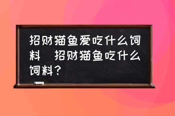 龍魚吃東西吐出來(lái)會(huì)死嗎：龍魚吃東西吐出來(lái)會(huì)死嗎？ 水族問(wèn)答 第1張