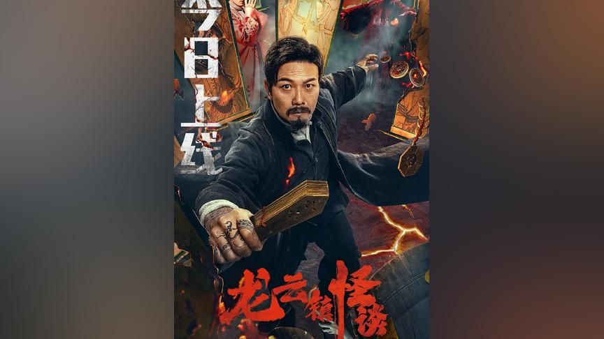 龍魚鎮(zhèn)怪談：《龍?jiān)奇?zhèn)怪談》影評(píng) 龍魚百科 第2張