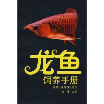 龍魚飼養(yǎng)書籍：《龍魚的飼養(yǎng)與觀賞》 龍魚百科 第1張