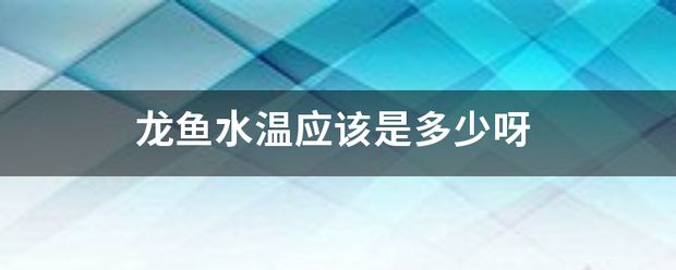 龍魚水溫要求vs祥龍魚場(chǎng)：祥龍魚場(chǎng)龍魚養(yǎng)殖常見(jiàn)問(wèn)題 vs祥龍魚場(chǎng) 第26張