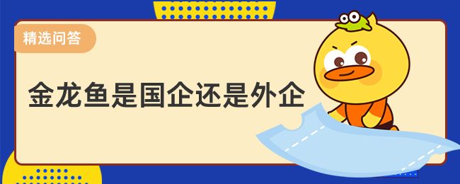 金龍魚廠家是中國企業(yè)還是外國企業(yè)?。航瘕堲~品牌及其背景 龍魚百科 第3張