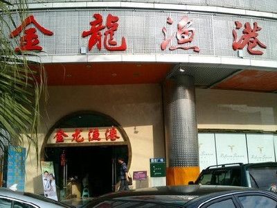 成都金龍魚港酒樓地址：成都美食排行榜金龍魚港酒樓 龍魚百科 第5張