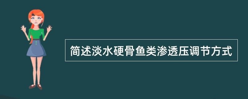 幼魚滲透壓調(diào)節(jié)的具體過程：幼魚滲透壓調(diào)節(jié)機(jī)制至關(guān)重要 其他寵物 第1張