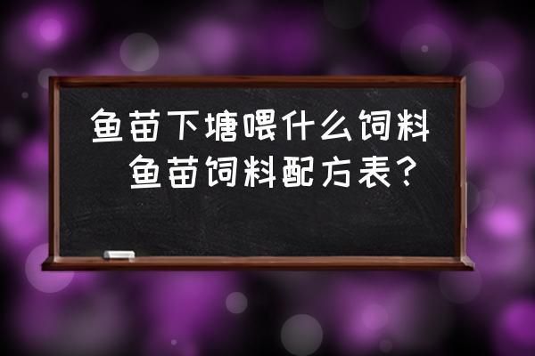 魚苗飼料營(yíng)養(yǎng)成分對(duì)比分析：魚苗飼料的主要營(yíng)養(yǎng)成分及作用 其他寵物 第1張