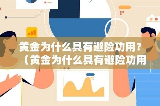 黃金避險功能的經濟學原理：黃金在全球經濟動蕩時期作為避險工具中的重要性和作用