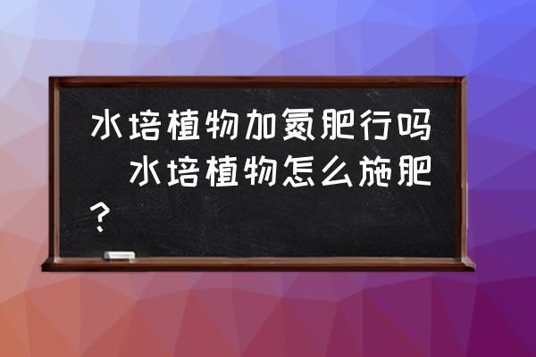 水生植物施肥最佳時機(jī)：水生植物施肥的最佳時間是在生長季節(jié) 其他寵物 第1張