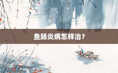 魚苗紅斑病的治療方法：魚苗紅斑病的日常護理