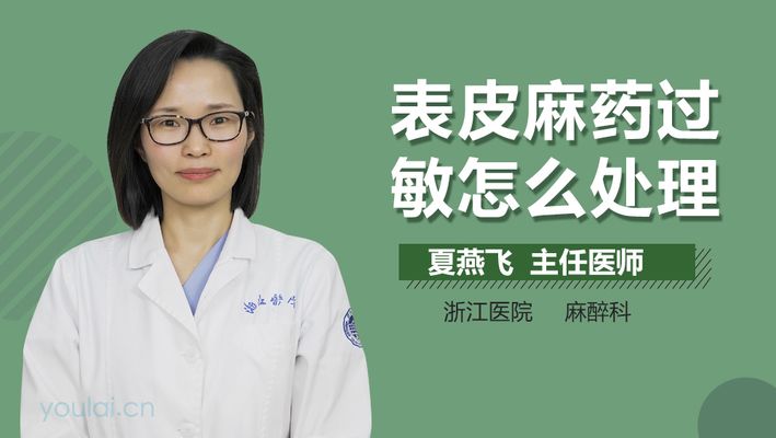 局部麻醉藥過敏反應(yīng)的急救措施：局部麻醉藥過敏反應(yīng)的急救措施包括術(shù)前詢問過敏史、使用藥前檢查 其他寵物 第3張