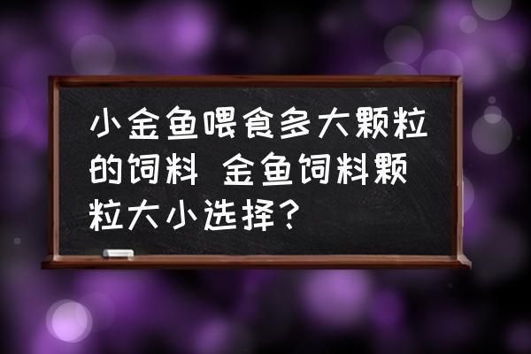 如何選擇合適顆粒大小飼料：選擇合適的飼料顆粒大小對動物健康和生長至關(guān)重要 其他寵物 第5張