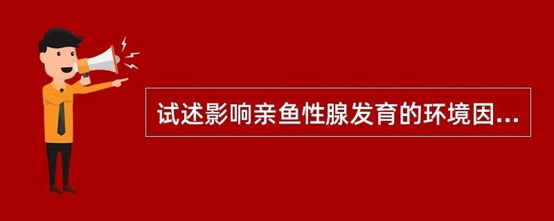 鴨嘴魚性腺成熟影響因素：鴨嘴魚性腺成熟與營養(yǎng)關(guān)系