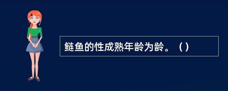 泰龐海鰱魚性成熟年齡標(biāo)準(zhǔn)：泰龐海鰱的性成熟年齡標(biāo)準(zhǔn) 其他寵物 第1張