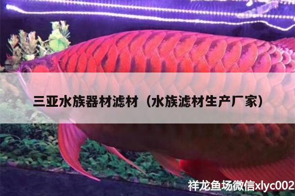 三亞水族器材濾材（水族濾材生產(chǎn)廠家） 錦鯉魚(yú)百科 第2張