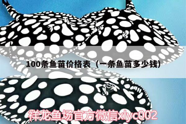 100條魚苗價格表（一條魚苗多少錢） 泰龐海鰱魚