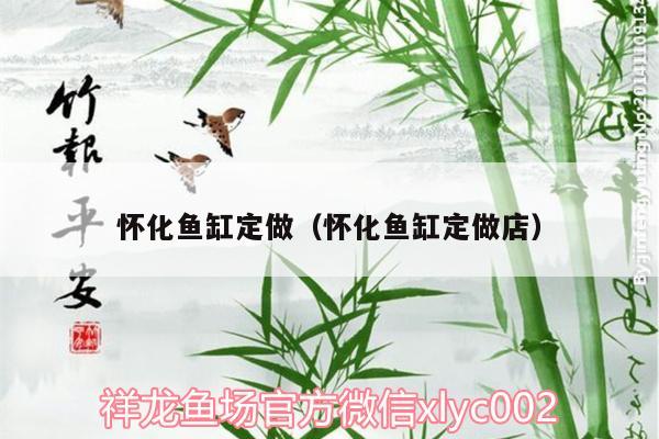 懷化魚缸定做（懷化魚缸定做店） 觀賞魚魚苗