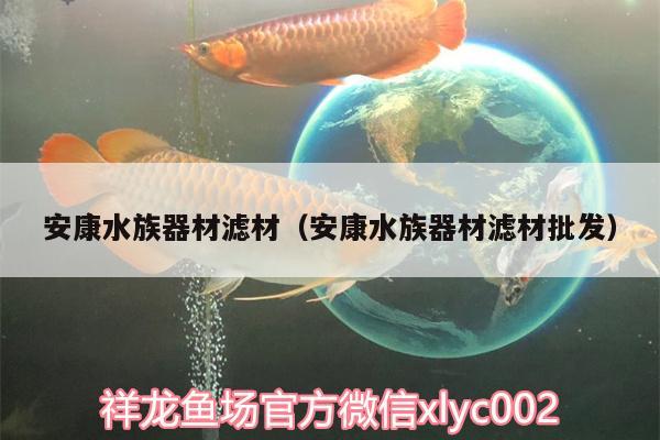 安康水族器材濾材（安康水族器材濾材批發(fā)）