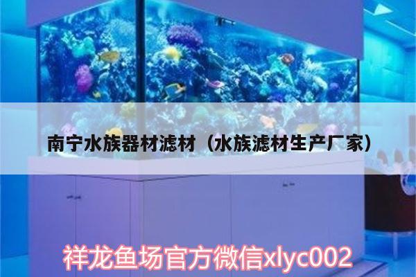 南寧水族器材濾材（水族濾材生產(chǎn)廠家）