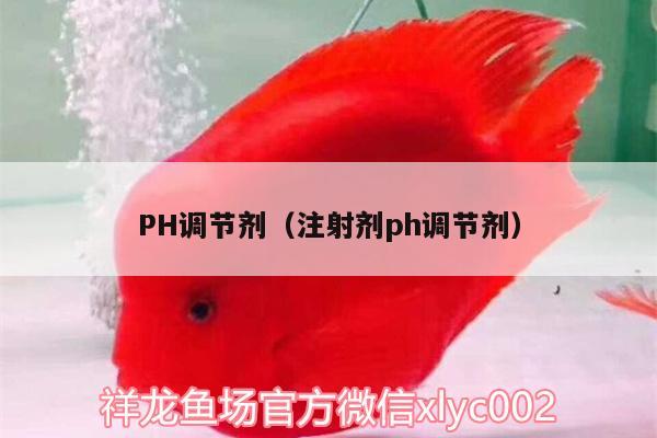 PH調(diào)節(jié)劑（注射劑ph調(diào)節(jié)劑） 魚缸風(fēng)水