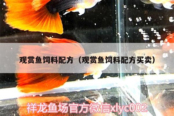 觀賞魚(yú)飼料配方（觀賞魚(yú)飼料配方買賣） 喂食器