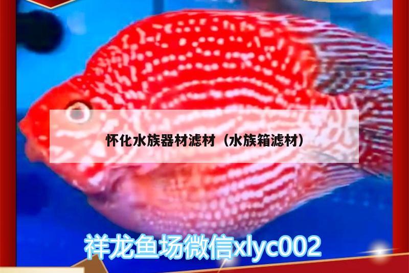 懷化水族器材濾材（水族箱濾材） 魚(yú)缸/水族箱