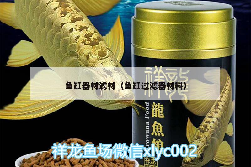 魚缸器材濾材（魚缸過濾器材料） 狗仔（招財貓)魚苗