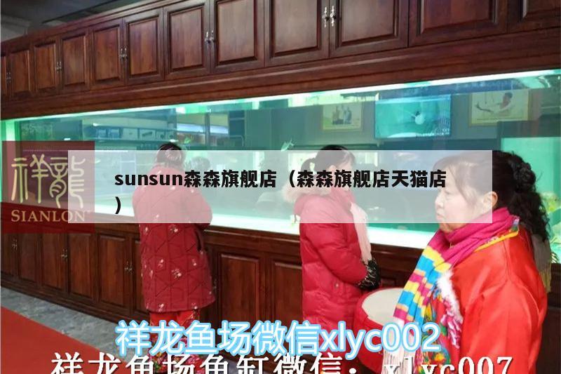 sunsun森森旗艦店（森森旗艦店天貓店） 魚缸水泵