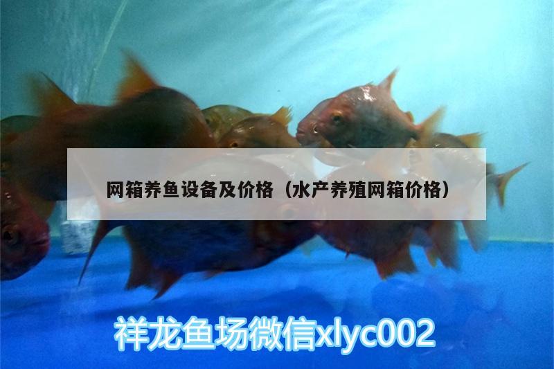 網(wǎng)箱養(yǎng)魚設備及價格（水產(chǎn)養(yǎng)殖網(wǎng)箱價格）