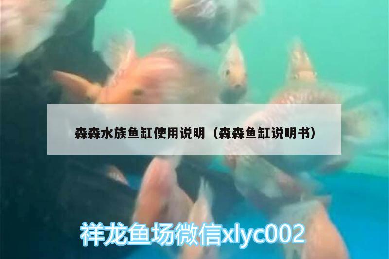 森森水族魚缸使用說明（森森魚缸說明書）