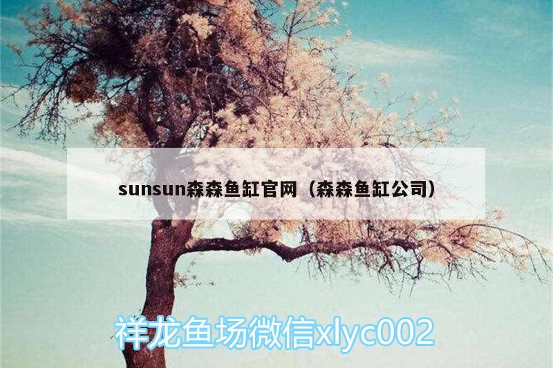 sunsun森森魚缸官網(wǎng)（森森魚缸公司）