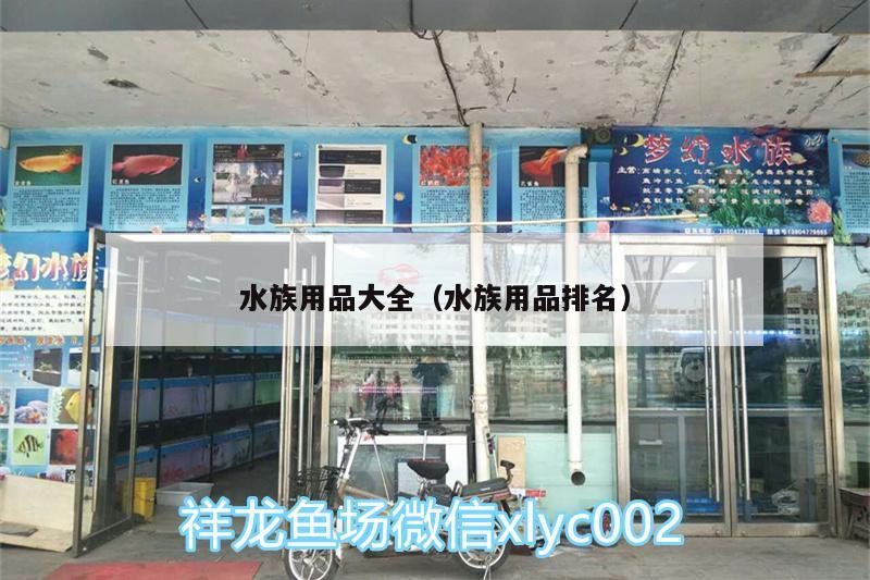 水族用品大全（水族用品排名）