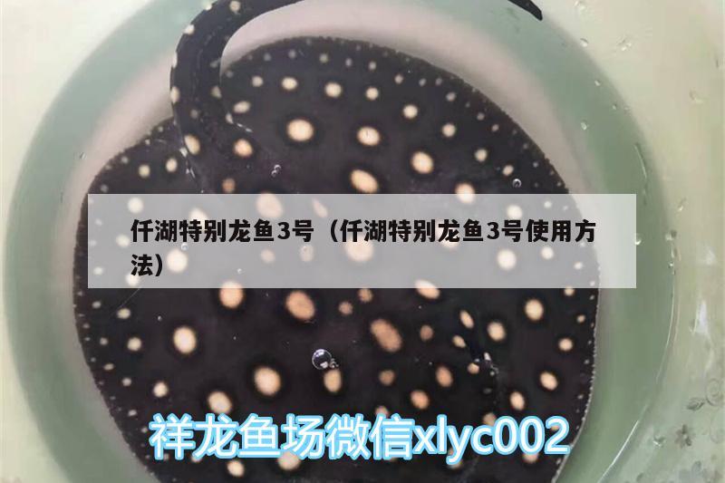 仟湖特別龍魚3號(hào)（仟湖特別龍魚3號(hào)使用方法） 仟湖 第1張