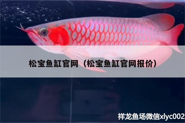 松寶魚(yú)缸官網(wǎng)（松寶魚(yú)缸官網(wǎng)報(bào)價(jià)）