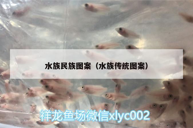 水族民族圖案（水族傳統(tǒng)圖案） 肺魚