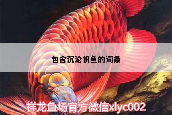 包含沉淪帆魚(yú)的詞條