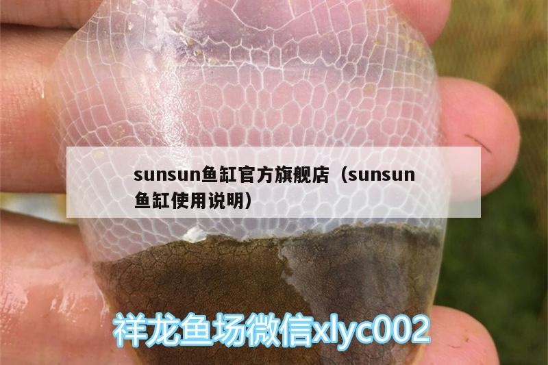 sunsun魚缸官方旗艦店（sunsun魚缸使用說明）