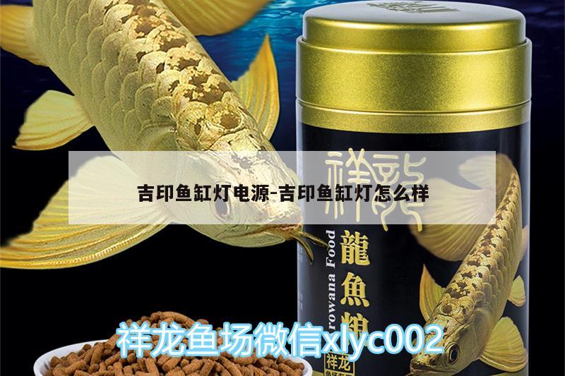 吉印魚缸燈電源:吉印魚缸燈怎么樣