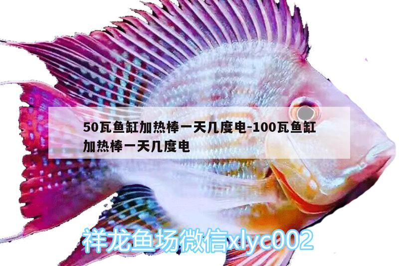 50瓦魚缸加熱棒一天幾度電:100瓦魚缸加熱棒一天幾度電 沖氧泵